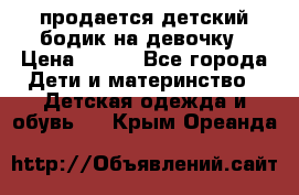 продается детский бодик на девочку › Цена ­ 700 - Все города Дети и материнство » Детская одежда и обувь   . Крым,Ореанда